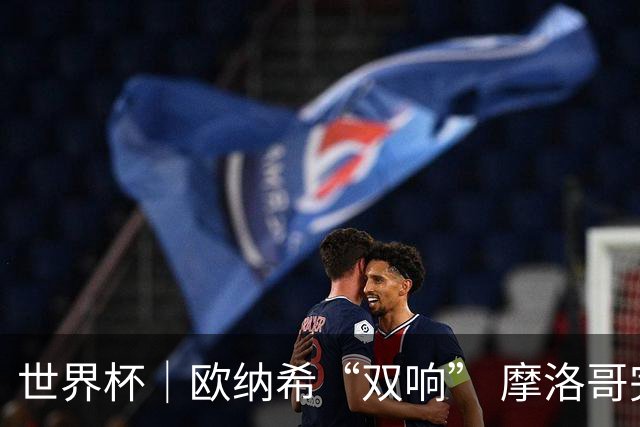 世界杯｜欧纳希“双响” 摩洛哥完胜加拿大晋级八强