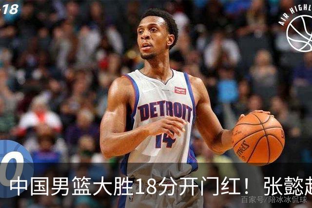 中国男篮大胜18分开门红！张懿赵杰23分3板6助2断，被誉为4字外援