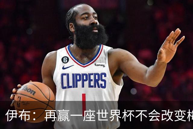 伊布：再赢一座世界杯不会改变梅西GOAT的地位，只不过多一座奖杯