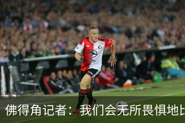 佛得角记者：我们会无所畏惧地比赛，试图让强大的阿根廷感到吃惊