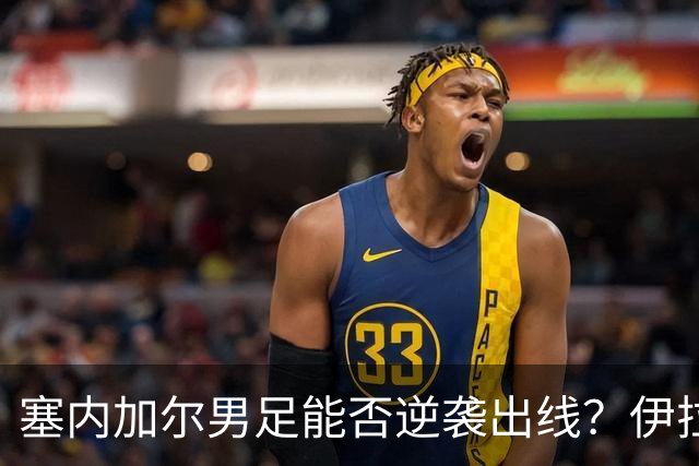 塞内加尔男足能否逆袭出线？伊拉克男足亦有一线希望！