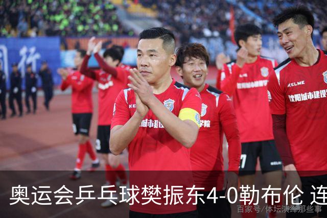 奥运会乒乓球樊振东4-0勒布伦 连续2届进男单决赛