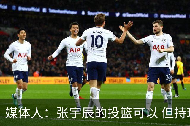 媒体人：张宇辰的投篮可以 但持球绕防守&持球投3分硬解就不行了