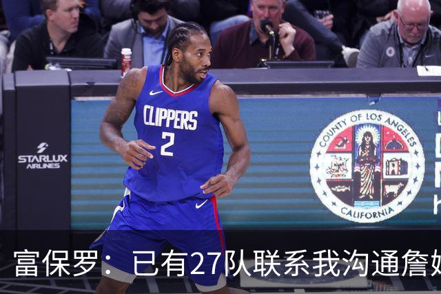 富保罗：已有27队联系我沟通詹姆斯 无数球员也已联系了老詹本人