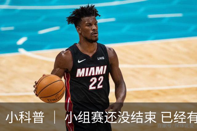 小科普 ｜ 小组赛还没结束 已经有第三名出线了
