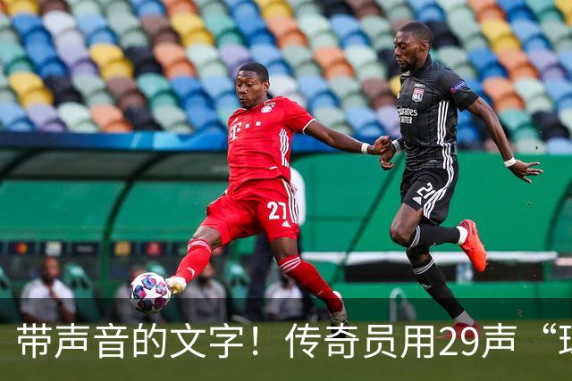 带声音的文字！传奇员用29声“球进了”解说梅西首球：我想死你了