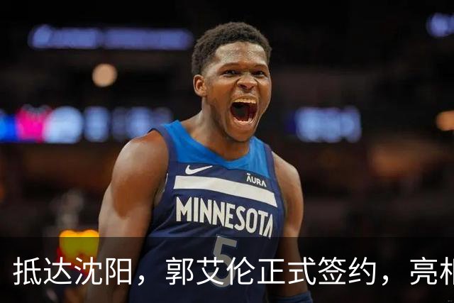 抵达沈阳，郭艾伦正式签约，亮相新岗位，和杨鸣再次联手