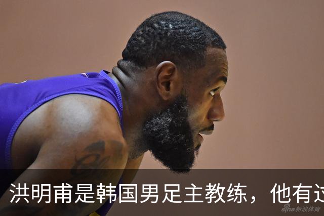 洪明甫是韩国男足主教练，他有过一次失败的经历，如今又遭质疑
