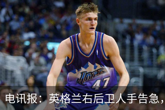 电讯报：英格兰右后卫人手告急，詹姆斯认为自己本届世界杯能复出