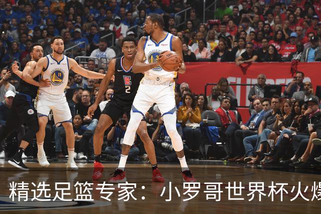 精选足篮专家：小罗哥世界杯火爆9连红长线15中13！