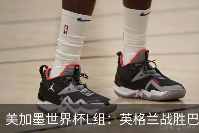 美加墨世界杯L组：英格兰战胜巴拿马 小组头名出线