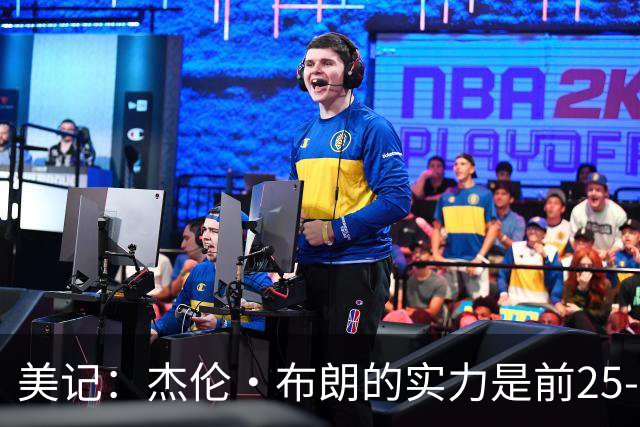 美记：杰伦·布朗的实力是前25-35之间 没有超巨级别交易价值