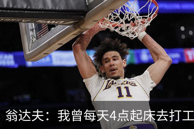 翁达夫：我曾每天4点起床去打工下班才训练，过了整整2年这种日子