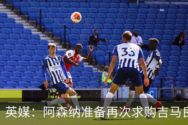 英媒：阿森纳准备再次求购吉马良斯，曼城皇马等队也在关注他