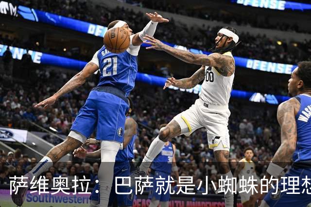 萨维奥拉：巴萨就是小蜘蛛的理想归宿，他过来踢二前锋简直完美