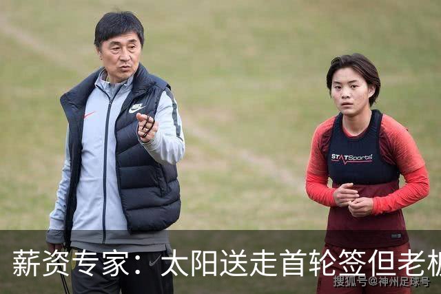 薪资专家：太阳送走首轮签但老板不在乎 小桥加盟促成校友重聚