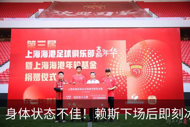 身体状态不佳！赖斯下场后即刻冰敷腘绳肌，此处伤病已困扰他半年