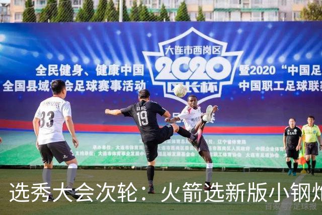选秀大会次轮：火箭选新版小钢炮 勇士摘大龄侧翼