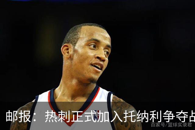 邮报：热刺正式加入托纳利争夺战，决心抢在曼联阿森纳之前签下他