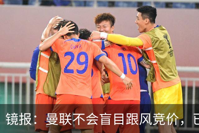 镜报：曼联不会盲目跟风竞价，已退出墨西哥新星莫拉的争夺战