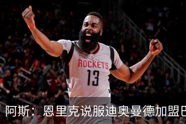阿斯：恩里克说服迪奥曼德加盟巴黎，巴尔科拉可能因此离队