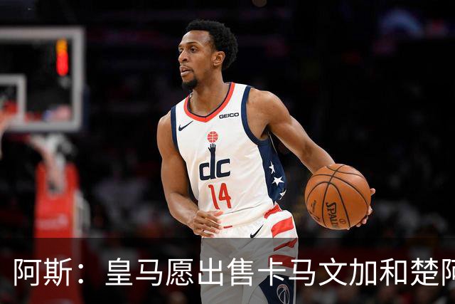 阿斯：皇马愿出售卡马文加和楚阿梅尼 只考虑外租马斯坦托诺