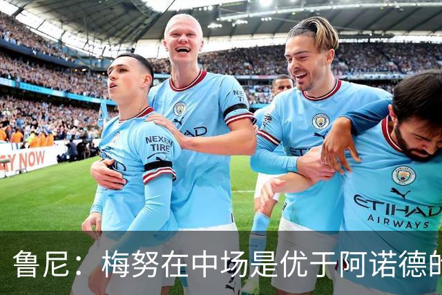 鲁尼：梅努在中场是优于阿诺德的选择
