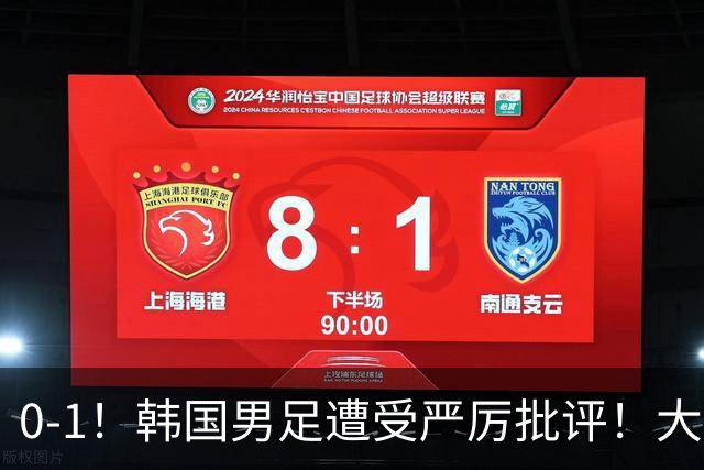 0-1！韩国男足遭受严厉批评！大好晋级机会被浪费，本场5大过失太真实