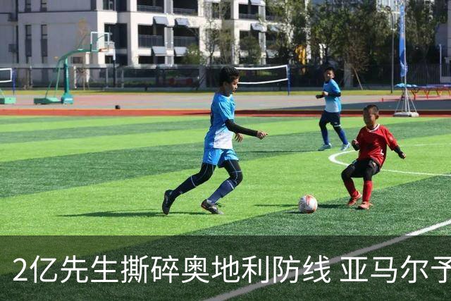 2亿先生撕碎奥地利防线 亚马尔予取予求获评全场最佳