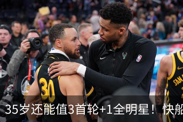 35岁还能值3首轮+1全明星！快船回血稳赚 三核猛龙改变东部格局