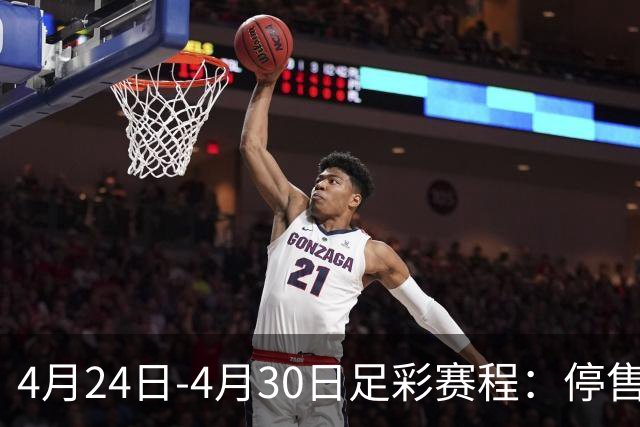 4月24日-4月30日足彩赛程：停售4期 足总杯入选