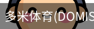 多米体育官网